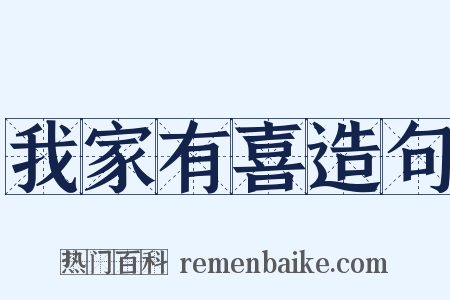 我家有喜造句是什么意思的图片